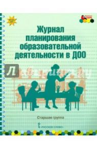 Журнал планирования образовательной деятельности в ДОО. Старшая группа. ФГОС ДО / Каралашвили Елена Арчиловна, Белькович Виктория Юрьевна, Павлова Любовь Ивановна
