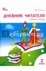 Дневник читателя. 2 класс. Рабочая тетрадь. ФГОС / Клюхина Ирина Вячеславовна