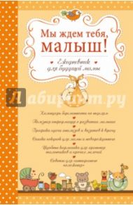 Мы ждем тебя, малыш! Ежедневник для будущей мамы / Дыева Дарина Михайловна