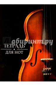 Тетрадь для нот "Скрипка", 16 листов, А4 (41418)