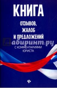Книга отзывов, жалоб и предложений с комментариями юриста / Харченко Анна Александровна