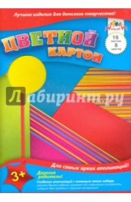 Картон цветной "Полоски" (16 листов, 8 цветов) (С2421-08)