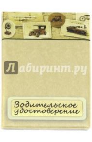 Обложка для автодокументов "Водитеьлское удостоверение. Автомобили" бежевая (038001обл006)