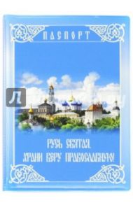 Обложка для паспорта "Русь Святая. Псалом 90" (003020обл001)