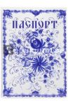 Обложка для паспорта "Гжель" (036004обл001)