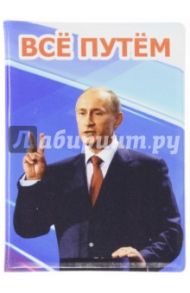 Обложка для паспорта "Путин В.В. Все путем" (032003обл003)