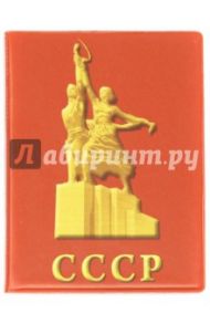 Обложка для паспорта "СССР / Рабочий и колхозница" (030обл002)