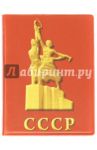 Обложка для паспорта "СССР / Рабочий и колхозница" (030обл002)