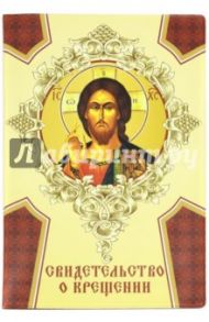 Обложка для свидетельства о крещении "Спас / Символ Веры" (023008обл309001)
