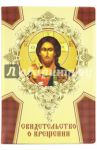 Обложка для свидетельства о крещении "Спас / Символ Веры" (023008обл309001)