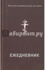 Ежедневник православного христианина. Недатированный