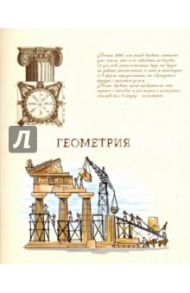 Тетрадь предметная "ГЕОМЕТРИЯ, БЕЖЕВАЯ" (44333)