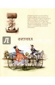 Тетрадь предметная "ФИЗИКА, БЕЖЕВАЯ" (44334)