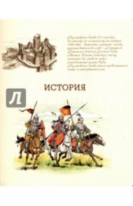 Тетрадь предметная "ИСТОРИЯ, БЕЖЕВАЯ" (44335)