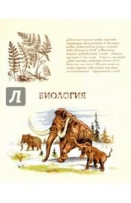 Тетрадь предметная "БИОЛОГИЯ, БЕЖЕВАЯ" (44336)