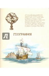 Тетрадь предметная "ГЕОГРАФИЯ, БЕЖЕВАЯ" (44337)
