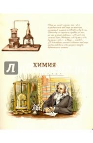 Тетрадь предметная "ХИМИЯ, БЕЖЕВАЯ" (44338)