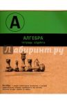 Тетрадь предметная "АЛГЕБРА, ДВА ЦВЕТА" (44345)