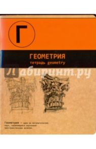 Тетрадь предметная "ГЕОМЕТРИЯ, ДВА ЦВЕТА" (44345)