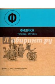 Тетрадь предметная "ФИЗИКА, ДВА ЦВЕТА" (44346)