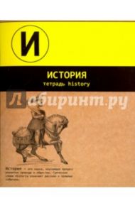 Тетрадь предметная "ИСТОРИЯ, ДВА ЦВЕТА" (44347)