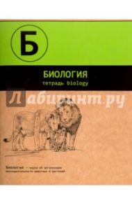Тетрадь предметная "БИОЛОГИЯ, ДВА ЦВЕТА" (44348)