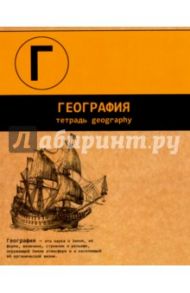 Тетрадь предметная "ГЕОГРАФИЯ, ДВА ЦВЕТА" (44349)