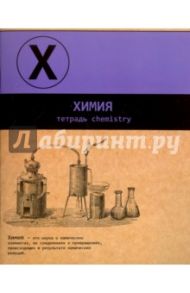 Тетрадь предметная "ХИМИЯ, ДВА ЦВЕТА" (44350)