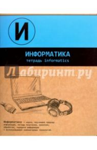 Тетрадь предметная "ИНФОРМАТИКА, ДВА ЦВЕТА" (44351)