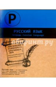 Тетрадь предметная "РУССКИЙ ЯЗЫК, ДВА ЦВЕТА" (44353)