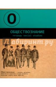 Тетрадь предметная "ОБЩЕСТВОЗНАНИЕ, ДВА ЦВЕТА" (44644)