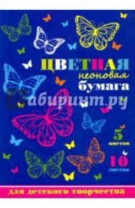 Бумага цветная  неоновая "Ажурные бабочки" (10 листов, 5 цветов) (45143)