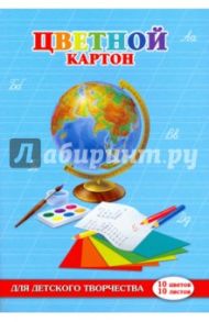 Картон цветной "Глобус и краски" (10 листов,10 цветов) (44988)