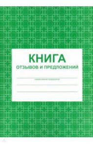 Книга отзывов и предложений