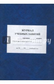 Журнал учебных занятий