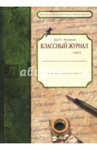 Классный журнал для X-XI классов