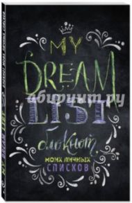 My dream list. Блокнот моих списков