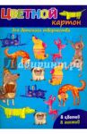 Картон цветной "Веселые собачки" (8 листов, 8 цветов) (44907)