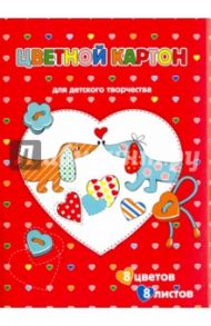 Картон цветной "Собачки в сердечке" (8 листов, 8 цветов, А5) (45223)