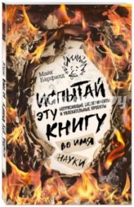 Испытай эту книгу... во имя науки / Барфилд Майк