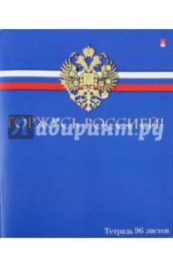 Тетрадь 96 листов, клетка "ГОРЖУСЬ РОССИЕЙ", 5 видов (7-96-214)