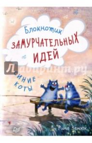 Блокнотик замурчательных идей "Синие коты"