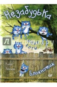 Блокнотик "НезабудьКа. Синие коты"