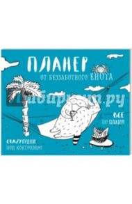 Магнитный планер "Беззаботный енот"