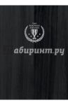 Блокнот "Top Business Awards" (А5, линованный, черное дерево)