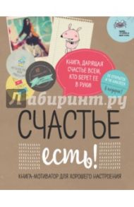 Счастье есть! Книга с открытками и наклейками, А5