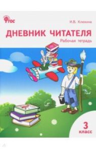 Дневник читателя. 3 класс. Рабочая тетрадь. ФГОС / Клюхина Ирина Вячеславовна