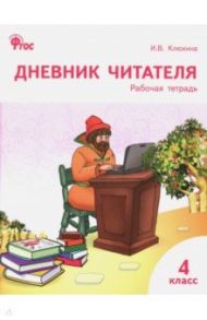 Дневник читателя. 4 класс. Рабочая тетрадь. ФГОС / Клюхина Ирина Вячеславовна