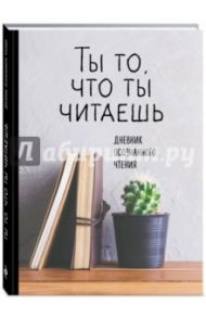Ты то, что ты читаешь, А5