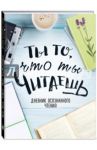 Ты то, что ты читаешь, А5